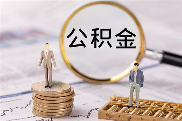 白银今天离职明天能取公积金吗（当天离职可以取公积金吗）