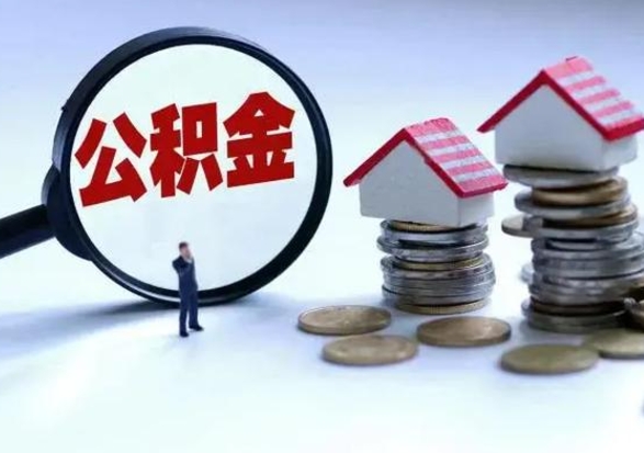 白银辞职后住房公积金可以代取吗（离职后公积金可以代缴吗）